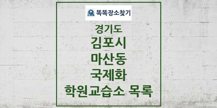 2024 마산동 국제화 학원 교습소 목록 및 정보 - 경기도 김포시 리스트