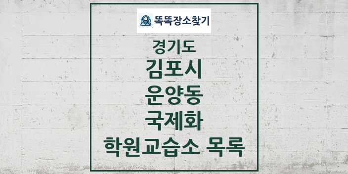 2024 운양동 국제화 학원 교습소 목록 및 정보 - 경기도 김포시 리스트