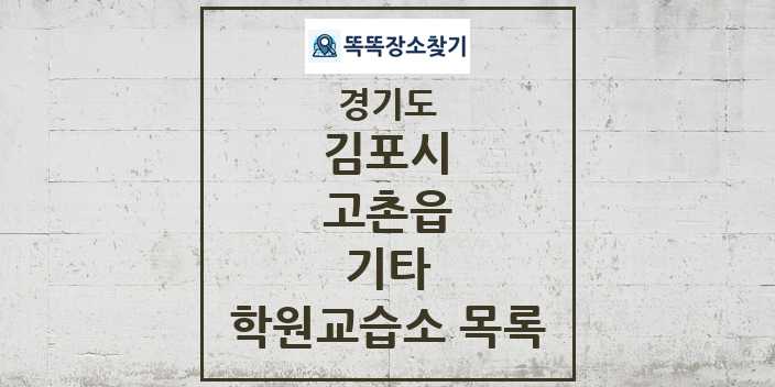 2024 고촌읍 기타 학원 교습소 목록 및 정보 - 경기도 김포시 리스트