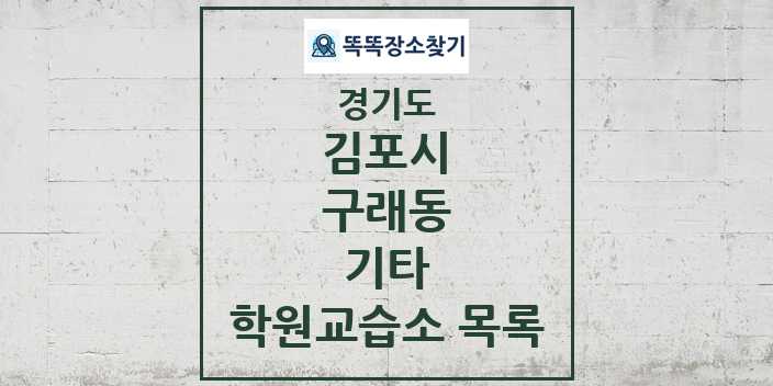 2024 구래동 기타 학원 교습소 목록 및 정보 - 경기도 김포시 리스트