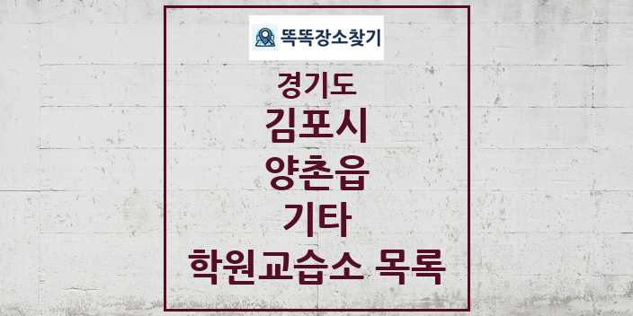 2024 양촌읍 기타 학원 교습소 목록 및 정보 - 경기도 김포시 리스트