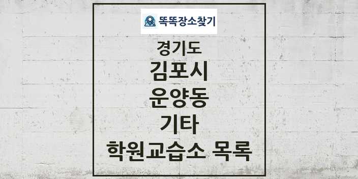 2024 운양동 기타 학원 교습소 목록 및 정보 - 경기도 김포시 리스트