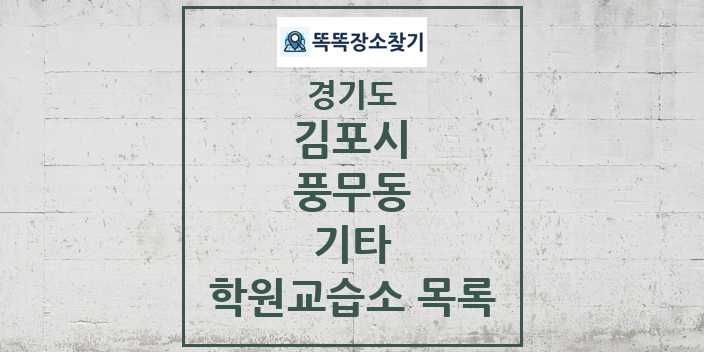 2024 풍무동 기타 학원 교습소 목록 및 정보 - 경기도 김포시 리스트