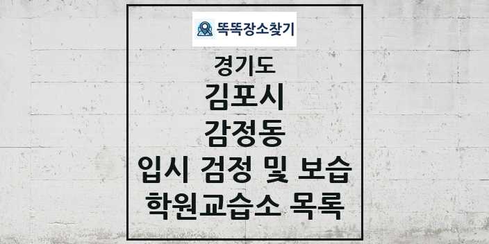 2024 감정동 입시 검정 및 보습 학원 교습소 목록 및 정보 - 경기도 김포시 리스트