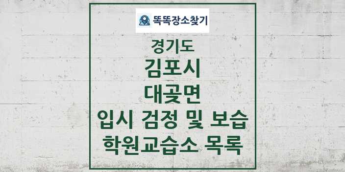 2024 대곶면 입시 검정 및 보습 학원 교습소 목록 및 정보 - 경기도 김포시 리스트