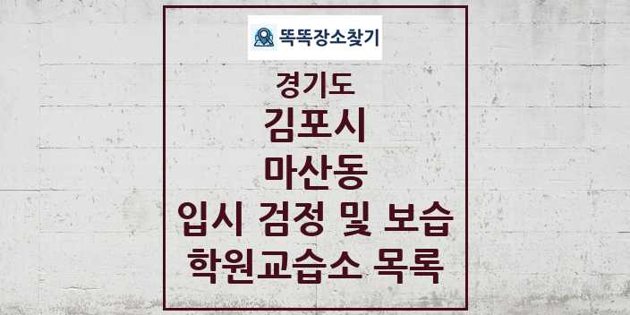 2024 마산동 입시 검정 및 보습 학원 교습소 목록 및 정보 - 경기도 김포시 리스트