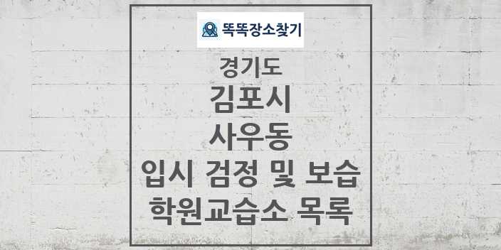 2024 사우동 입시 검정 및 보습 학원 교습소 목록 및 정보 - 경기도 김포시 리스트