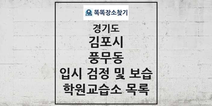 2024 풍무동 입시 검정 및 보습 학원 교습소 목록 및 정보 - 경기도 김포시 리스트