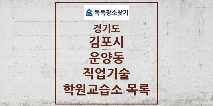 2024 운양동 직업기술 학원 교습소 목록 및 정보 - 경기도 김포시 리스트