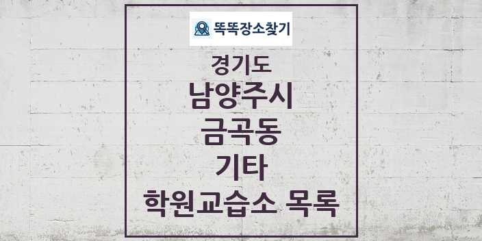 2024 금곡동 기타 학원 교습소 목록 및 정보 - 경기도 남양주시 리스트