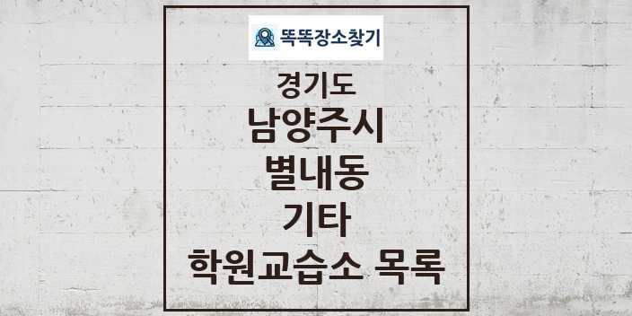 2024 별내동 기타 학원 교습소 목록 및 정보 - 경기도 남양주시 리스트