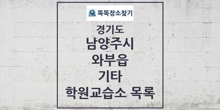 2024 와부읍 기타 학원 교습소 목록 및 정보 - 경기도 남양주시 리스트