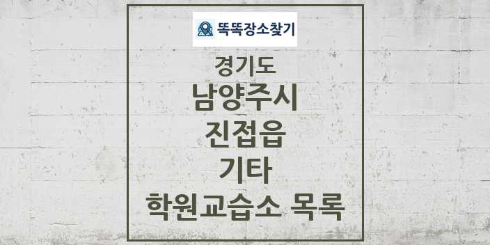 2024 진접읍 기타 학원 교습소 목록 및 정보 - 경기도 남양주시 리스트