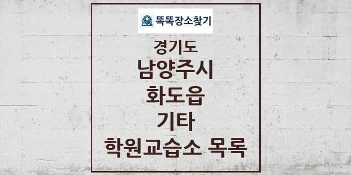 2024 화도읍 기타 학원 교습소 목록 및 정보 - 경기도 남양주시 리스트