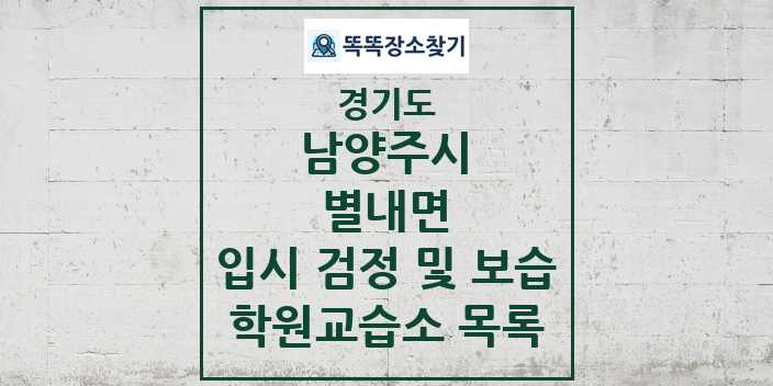 2024 별내면 입시 검정 및 보습 학원 교습소 목록 및 정보 - 경기도 남양주시 리스트