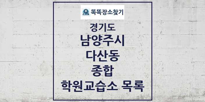 2024 다산동 종합 학원 교습소 목록 및 정보 - 경기도 남양주시 리스트