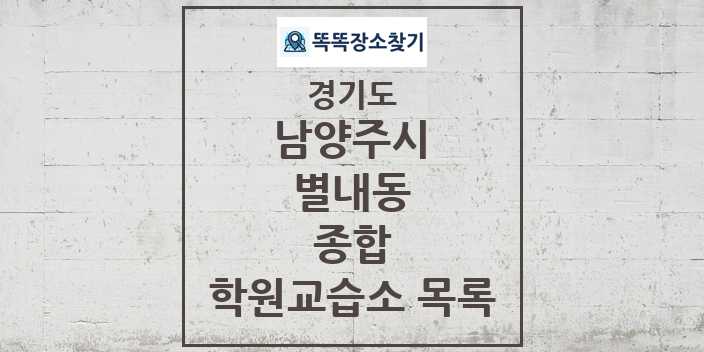 2024 별내동 종합 학원 교습소 목록 및 정보 - 경기도 남양주시 리스트