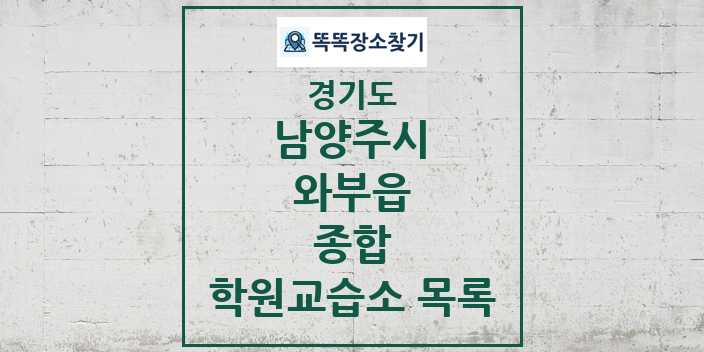 2024 와부읍 종합 학원 교습소 목록 및 정보 - 경기도 남양주시 리스트