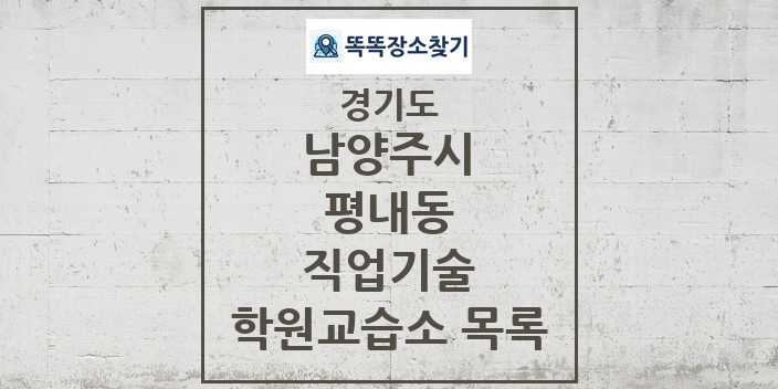 2024 평내동 직업기술 학원 교습소 목록 및 정보 - 경기도 남양주시 리스트