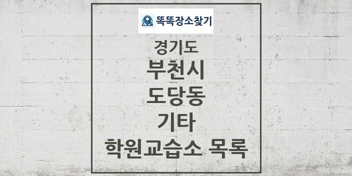 2024 도당동 기타 학원 교습소 목록 및 정보 - 경기도 부천시 리스트