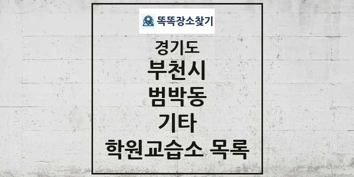 2024 범박동 기타 학원 교습소 목록 및 정보 - 경기도 부천시 리스트