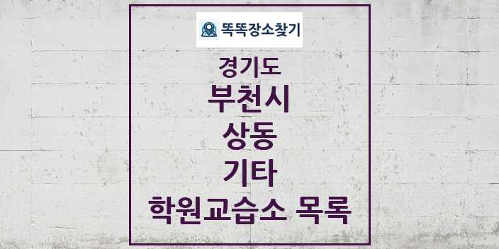 2024 상동 기타 학원 교습소 목록 및 정보 - 경기도 부천시 리스트