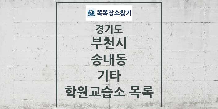 2024 송내동 기타 학원 교습소 목록 및 정보 - 경기도 부천시 리스트