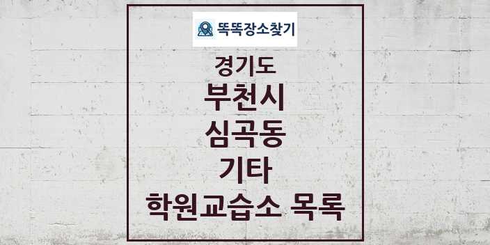 2024 심곡동 기타 학원 교습소 목록 및 정보 - 경기도 부천시 리스트