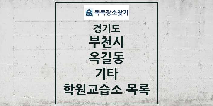 2024 옥길동 기타 학원 교습소 목록 및 정보 - 경기도 부천시 리스트