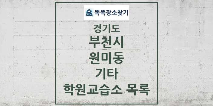 2024 원미동 기타 학원 교습소 목록 및 정보 - 경기도 부천시 리스트