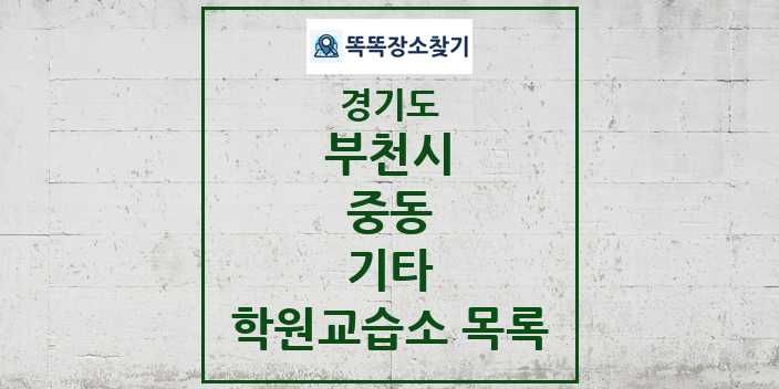 2024 중동 기타 학원 교습소 목록 및 정보 - 경기도 부천시 리스트