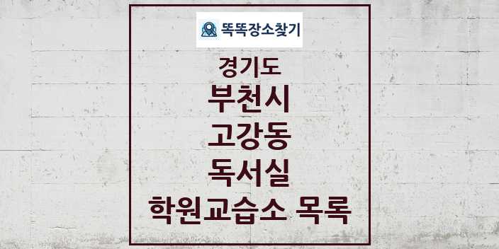 2024 고강동 독서실 학원 교습소 목록 및 정보 - 경기도 부천시 리스트