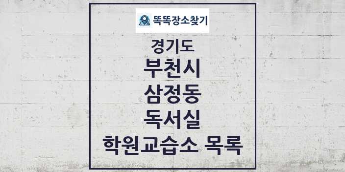 2024 삼정동 독서실 학원 교습소 목록 및 정보 - 경기도 부천시 리스트