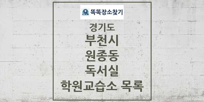 2024 원종동 독서실 학원 교습소 목록 및 정보 - 경기도 부천시 리스트