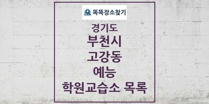 2024 고강동 예능 학원 교습소 목록 및 정보 - 경기도 부천시 리스트