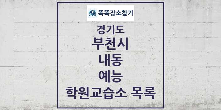 2024 내동 예능 학원 교습소 목록 및 정보 - 경기도 부천시 리스트