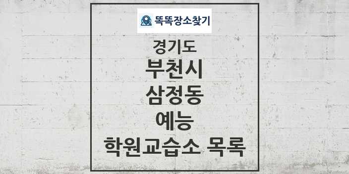 2024 삼정동 예능 학원 교습소 목록 및 정보 - 경기도 부천시 리스트