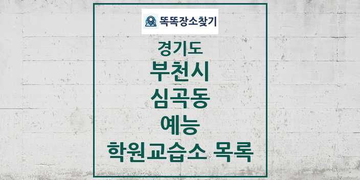 2024 심곡동 예능 학원 교습소 목록 및 정보 - 경기도 부천시 리스트