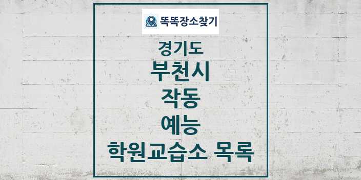 2024 작동 예능 학원 교습소 목록 및 정보 - 경기도 부천시 리스트