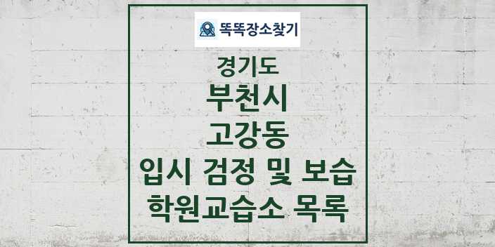 2024 고강동 입시 검정 및 보습 학원 교습소 목록 및 정보 - 경기도 부천시 리스트