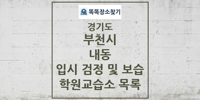 2024 내동 입시 검정 및 보습 학원 교습소 목록 및 정보 - 경기도 부천시 리스트