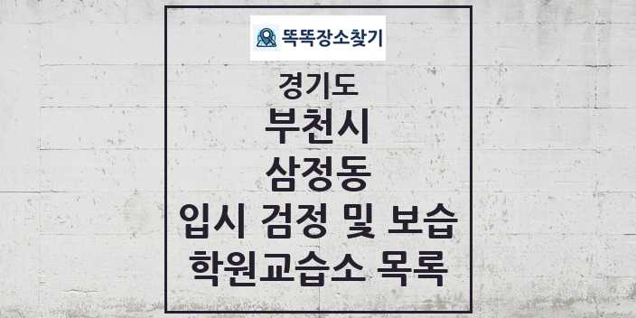 2024 삼정동 입시 검정 및 보습 학원 교습소 목록 및 정보 - 경기도 부천시 리스트