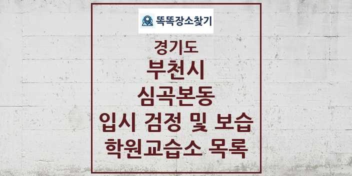 2024 심곡본동 입시 검정 및 보습 학원 교습소 목록 및 정보 - 경기도 부천시 리스트