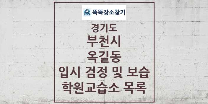 2024 옥길동 입시 검정 및 보습 학원 교습소 목록 및 정보 - 경기도 부천시 리스트