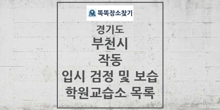 2024 작동 입시 검정 및 보습 학원 교습소 목록 및 정보 - 경기도 부천시 리스트