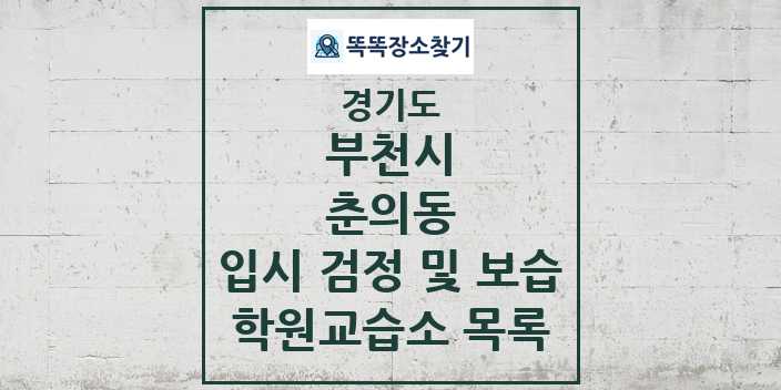 2024 춘의동 입시 검정 및 보습 학원 교습소 목록 및 정보 - 경기도 부천시 리스트