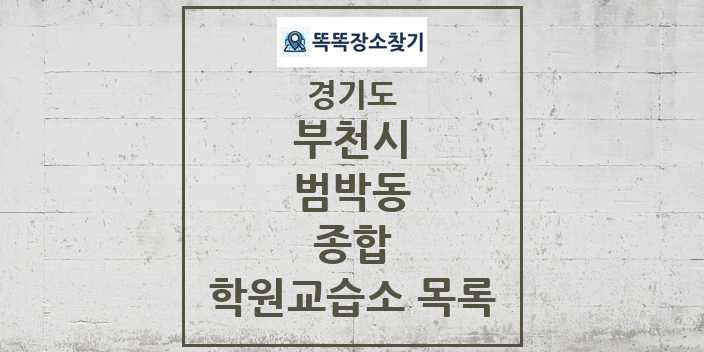 2024 범박동 종합 학원 교습소 목록 및 정보 - 경기도 부천시 리스트