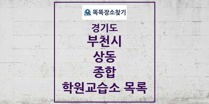 2024 상동 종합 학원 교습소 목록 및 정보 - 경기도 부천시 리스트