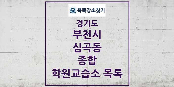 2024 심곡동 종합 학원 교습소 목록 및 정보 - 경기도 부천시 리스트