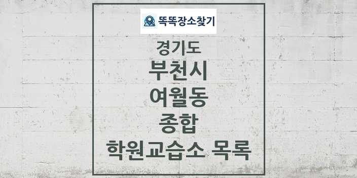 2024 여월동 종합 학원 교습소 목록 및 정보 - 경기도 부천시 리스트